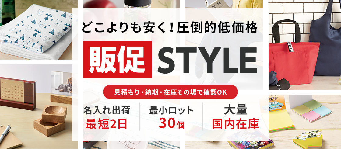 販促STYLE