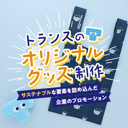 ノベルティ オリジナルグッズ の企画製作 株式会社トランス 東京 大阪 セールスプロモーション支援から販売グッズ製作まで