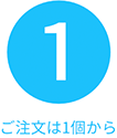 ご注文は1個から