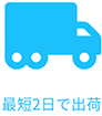 最短2日で出荷