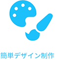 簡単デザイン制作