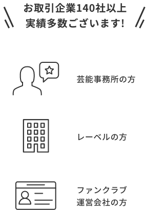 ライブコンサートグッズ企画製作 売れる商品をご提案 株式会社トランス 東京 大阪