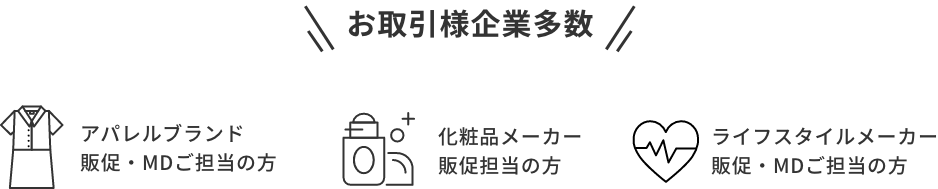 お取引様企業多数