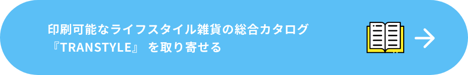 印刷可能なライフスタイル雑貨の総合カタログ『TRANSTYLE』を取り寄せる