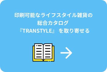 印刷可能なライフスタイル雑貨の総合カタログ『TRANSTYLE』を取り寄せる