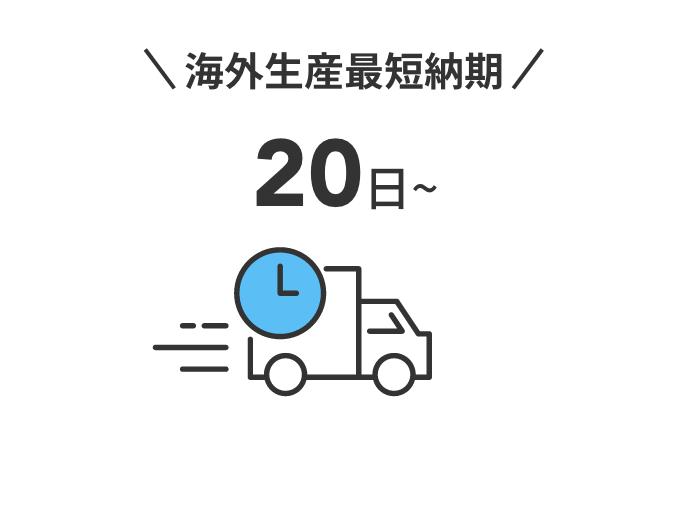 海外生産納期最短20日～