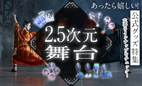【2.5次元舞台】あったら嬉しい公式グッズ特集｜定番ラインナップをチェック♪