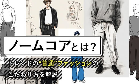 ノームコアとは？｜トレンドの“普通”ファッションのこだわり方を解説