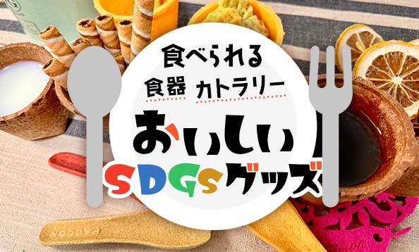 食べられる食器・カトラリー｜おいしいSDGsグッズ