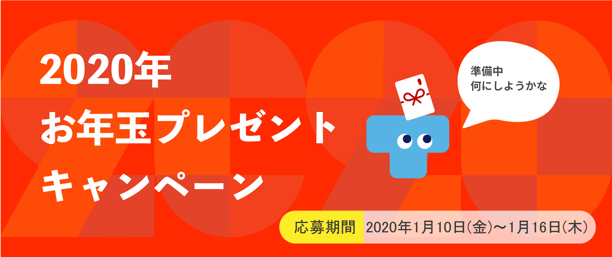 2020年お年玉プレゼントキャンペーン