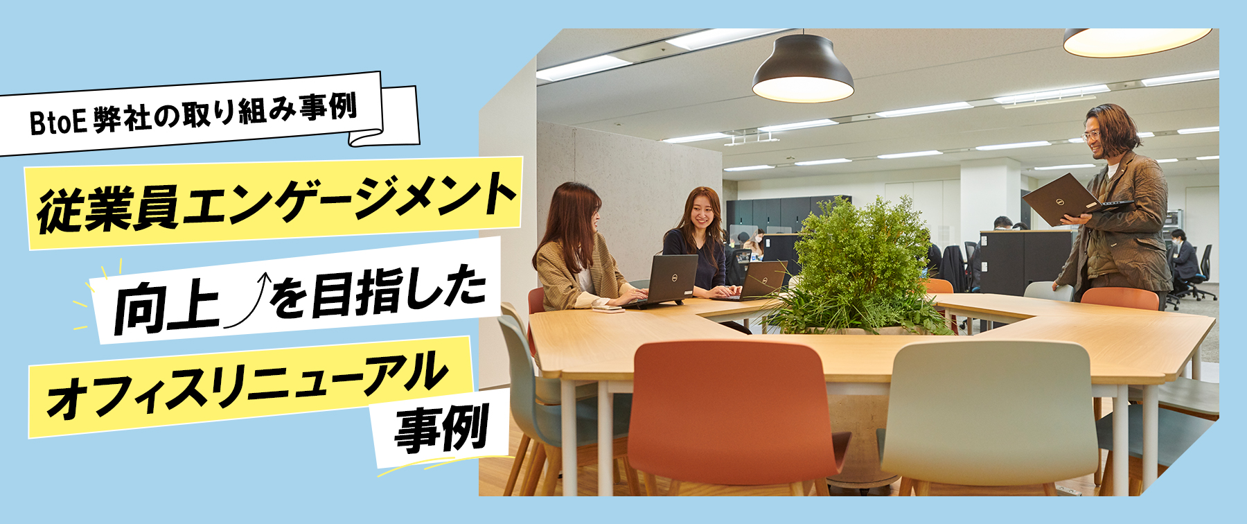 BtoE 弊社の取り組み|従業員エンゲージメント向上を目指したオフィスリニューアル事例