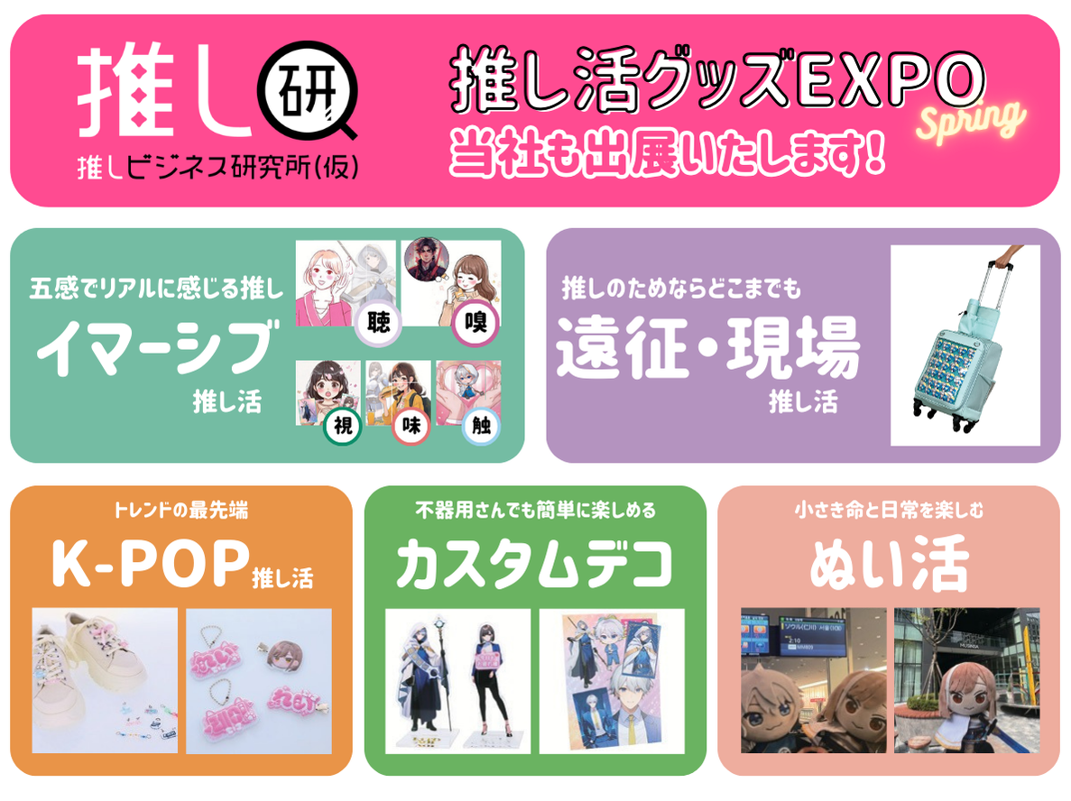 『推し活グッズ EXPO 2025 春』出展のお知らせ