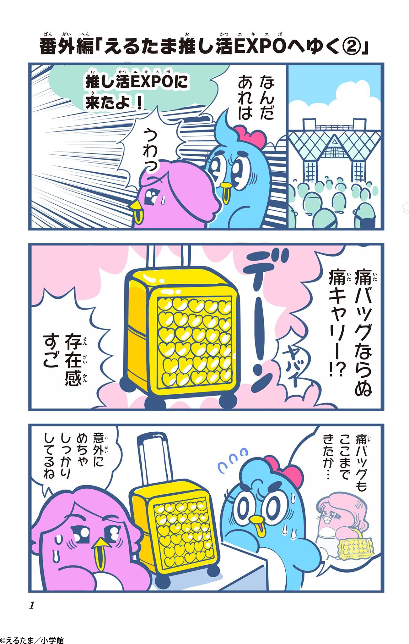 番外編「えるたま推し活EXPOへゆく②」