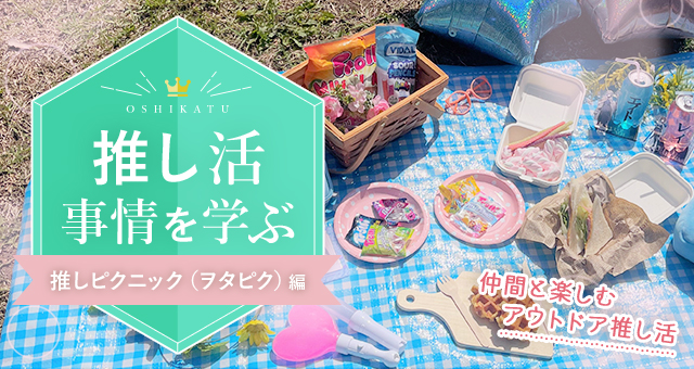 推し活事情を学ぶ⑫推しピクニック（ヲタピク）｜仲間と楽しむアウトドア推し活