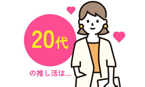 20代の推し活には…