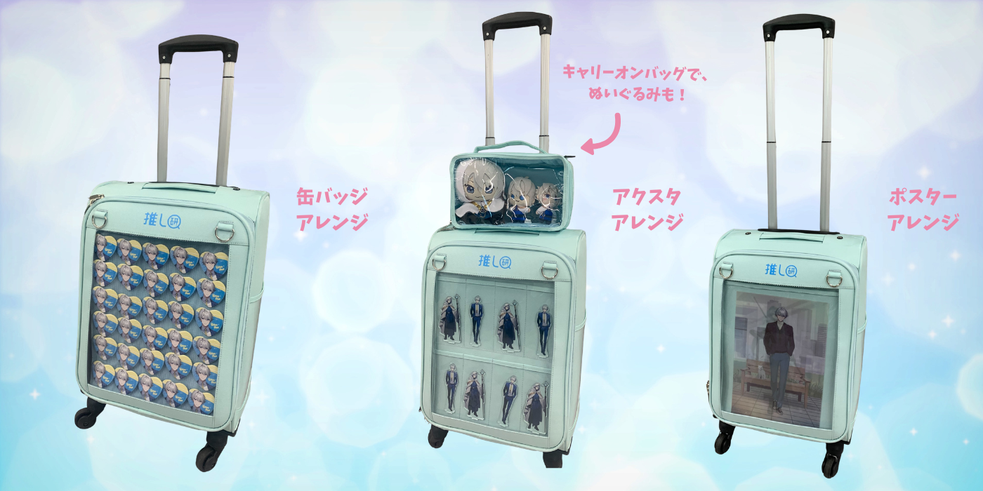 推し活定番アイテム「痛バッグ」とは？
