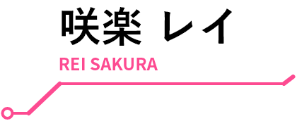 咲楽 レイ REI SAKURA