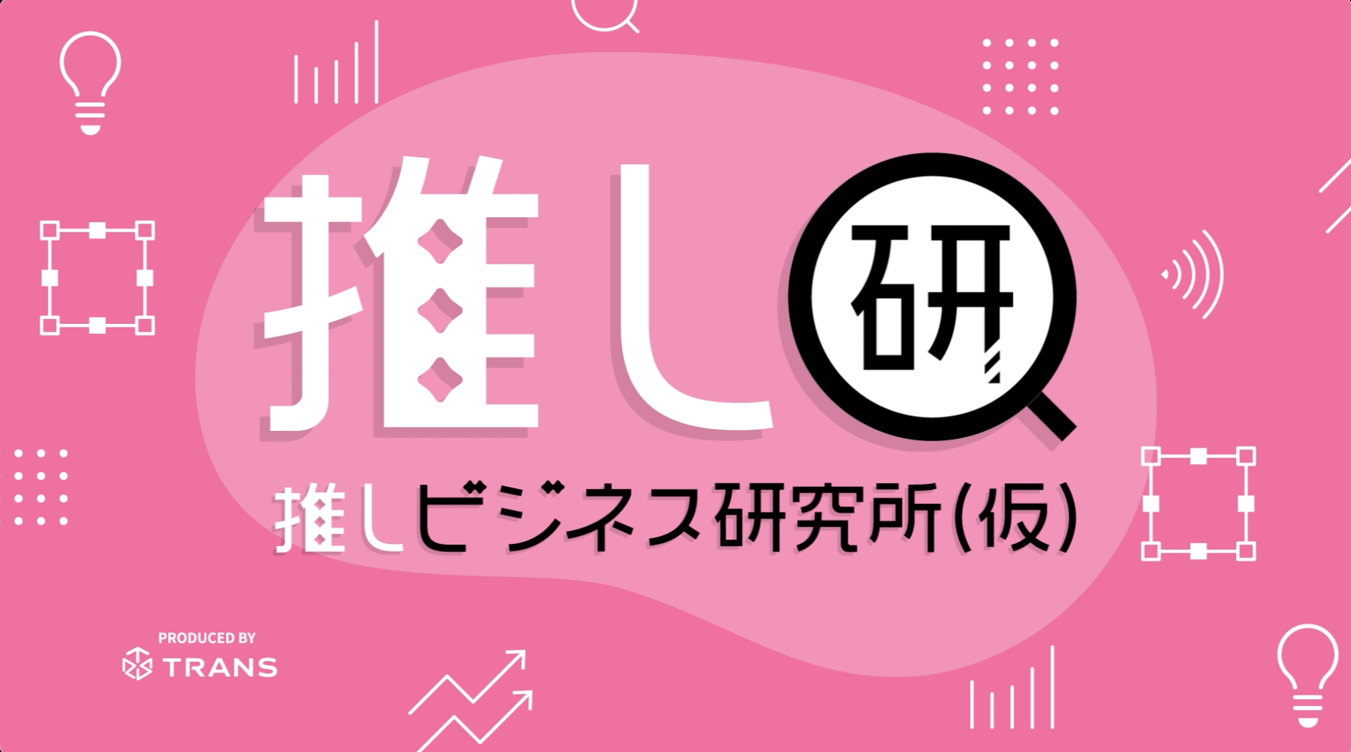 推し研「推しビジネス研究所（仮）」｜株式会社トランス