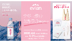 エビアン ナチュラルミネラルキャンペーン