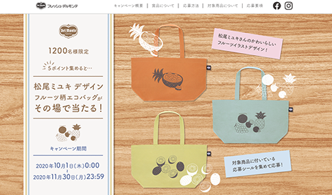 松尾ミユキ デザイン フルーツ柄エコバッグがその場で当たるキャンペーン