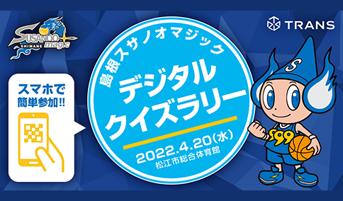 島根スサノオマジック ホームゲームイベント